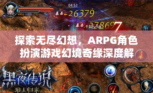 幻境奇緣，深度解析ARPG角色扮演游戲的無限幻想之旅