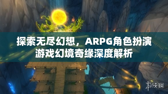 幻境奇緣，深度解析ARPG角色扮演游戲的無限幻想之旅