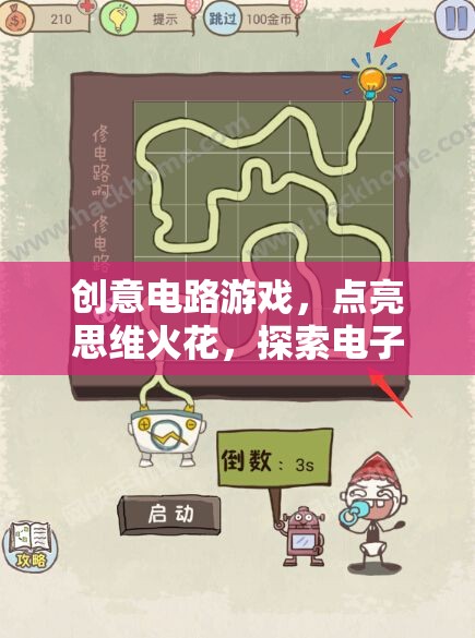 創(chuàng)意電路游戲，點(diǎn)亮思維火花，探索電子奇境