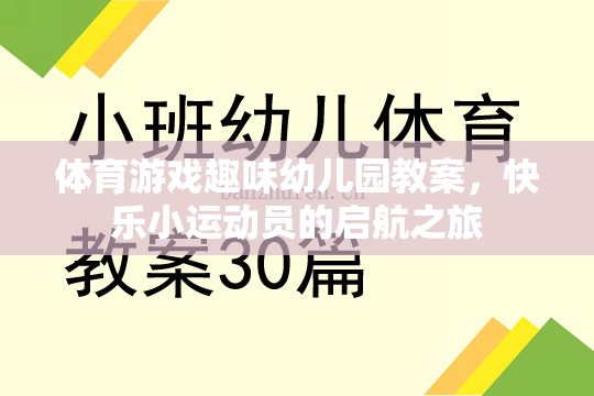 快樂小運動員，幼兒園體育游戲趣味啟航之旅