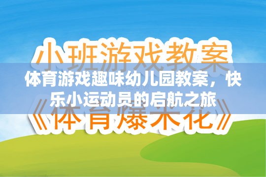 快樂小運動員，幼兒園體育游戲趣味啟航之旅