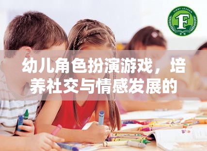 幼兒角色扮演游戲，社交與情感發(fā)展的奇妙之旅