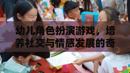 幼兒角色扮演游戲，社交與情感發(fā)展的奇妙之旅