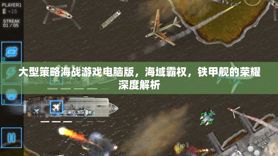 大型策略海戰(zhàn)游戲電腦版，海域霸權(quán)，鐵甲艦的榮耀深度解析