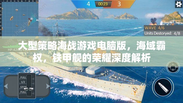 大型策略海戰(zhàn)游戲電腦版，海域霸權(quán)，鐵甲艦的榮耀深度解析