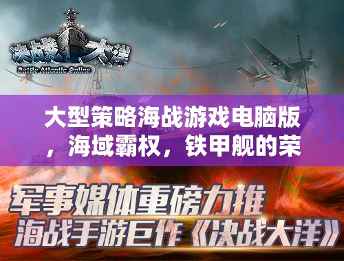 大型策略海戰(zhàn)游戲電腦版，海域霸權(quán)，鐵甲艦的榮耀深度解析