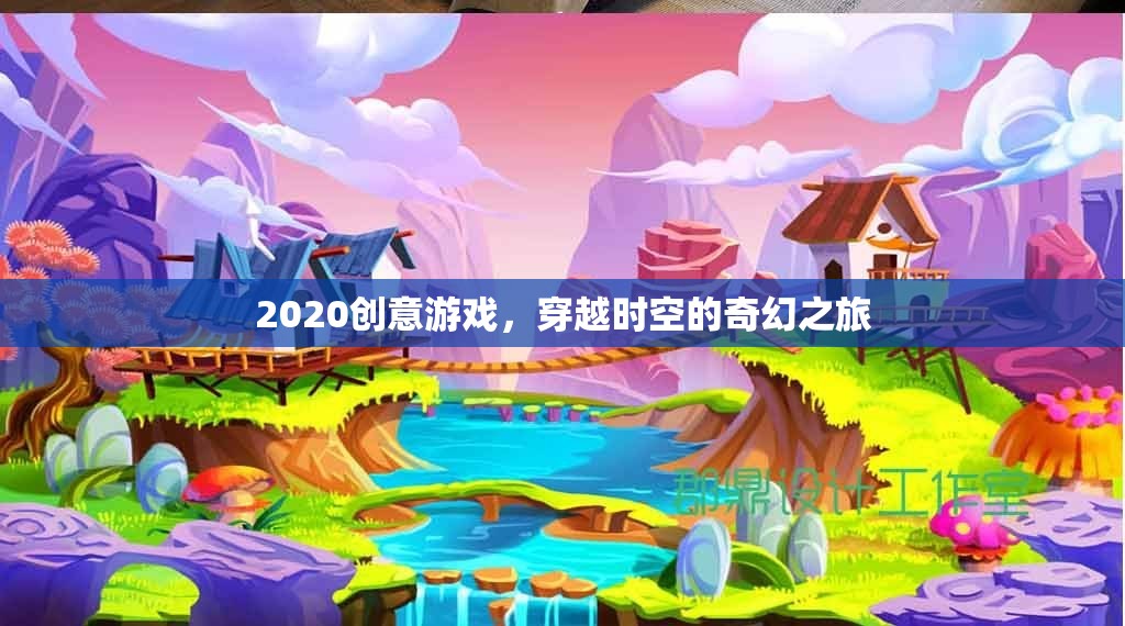 穿越時空的奇幻之旅，2020年創(chuàng)意游戲新體驗