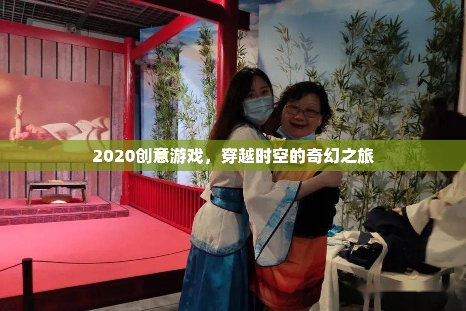 穿越時空的奇幻之旅，2020年創(chuàng)意游戲新體驗