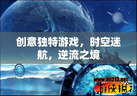 時空迷航，逆流之境——解鎖創(chuàng)意獨特游戲新體驗