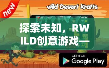 RWILD創(chuàng)意游戲，一場探索未知的思維與創(chuàng)意冒險之旅