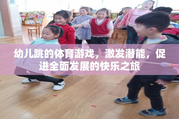 激發(fā)潛能，快樂(lè)啟航，幼兒跳的全面性體育游戲之旅