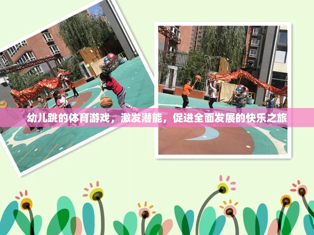 激發(fā)潛能，快樂(lè)啟航，幼兒跳的全面性體育游戲之旅