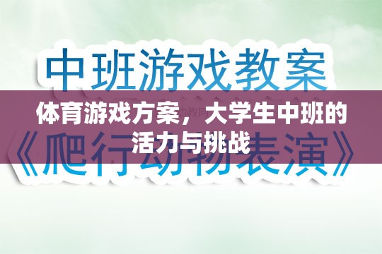 大學(xué)生中班，活力四射的體育游戲挑戰(zhàn)方案