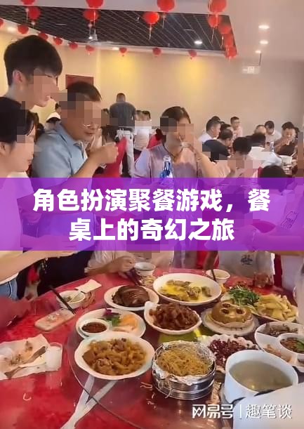 餐桌上的奇幻之旅，角色扮演聚餐游戲