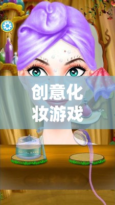 妝點(diǎn)夢想，綻放個(gè)性，創(chuàng)意化妝游戲的魅力