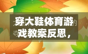 穿大鞋體育游戲，激發(fā)潛能與挑戰(zhàn)的趣味教學(xué)反思之旅