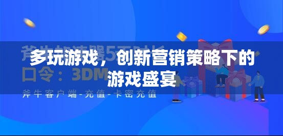 創(chuàng)新營銷策略下的多玩盛宴，解鎖游戲新體驗