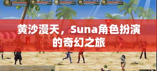 黃沙漫天，Suna角色扮演的奇幻之旅