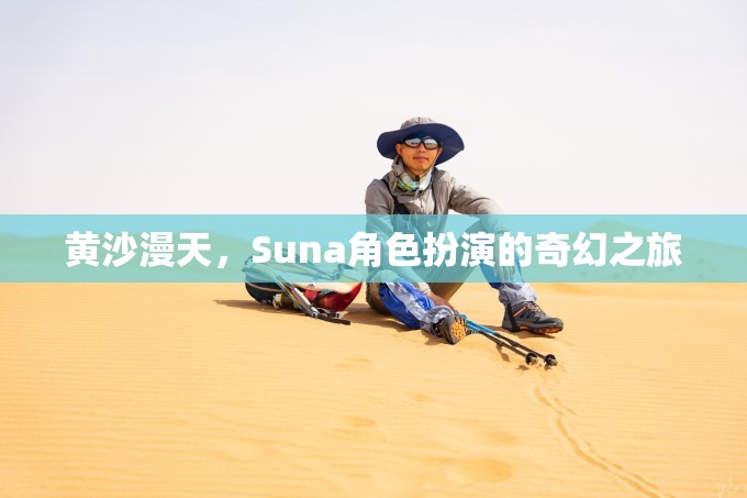 黃沙漫天，Suna角色扮演的奇幻之旅