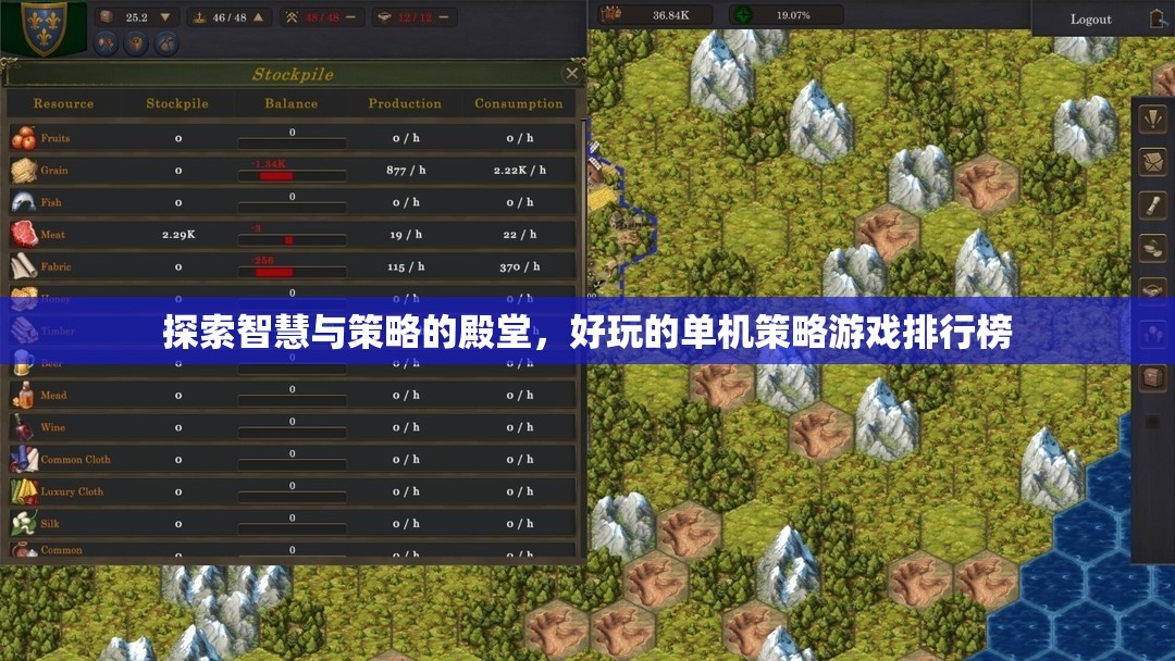 探索智慧與策略的殿堂，好玩的單機策略游戲TOP 10