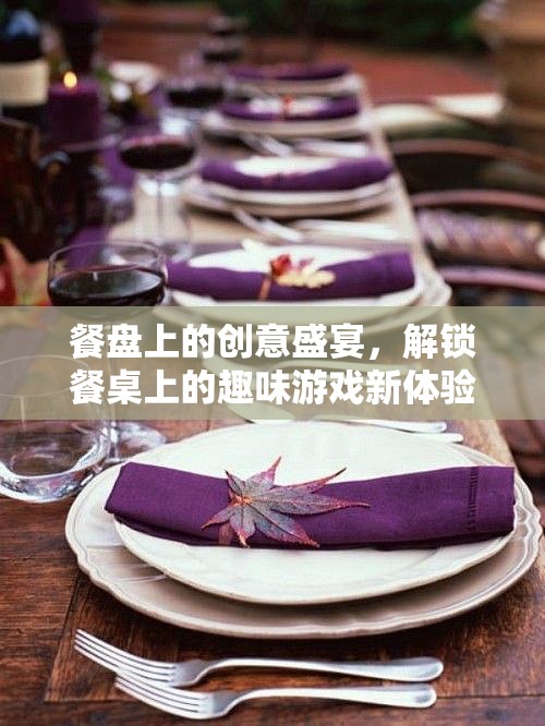 餐盤上的創(chuàng)意盛宴，解鎖餐桌趣味游戲新體驗(yàn)