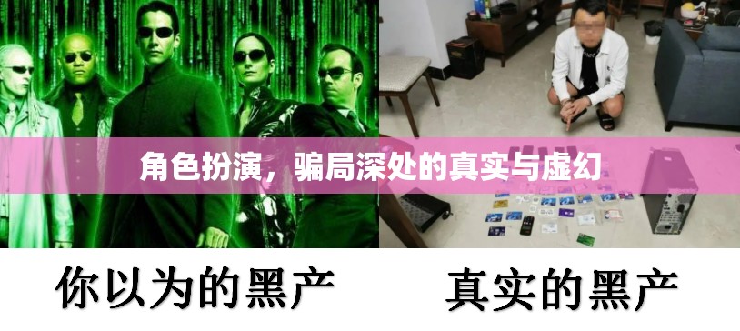 揭秘角色扮演，騙局深處的真實與虛幻