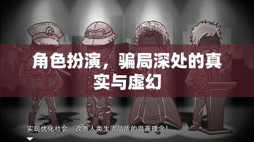 揭秘角色扮演，騙局深處的真實與虛幻