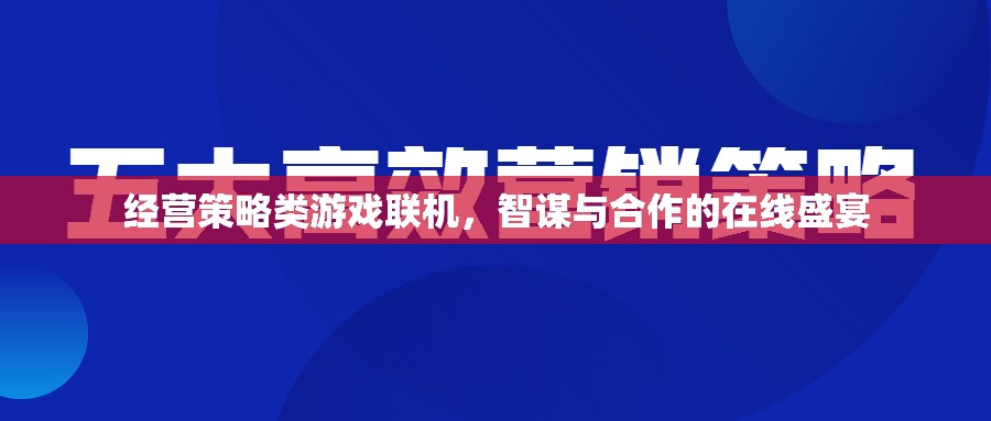 智謀與合作的在線盛宴，經(jīng)營策略類游戲聯(lián)機(jī)體驗(yàn)