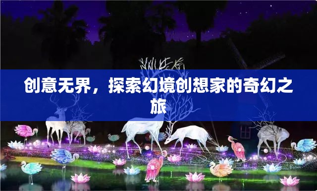 創(chuàng)意無界，探索幻境創(chuàng)想家的奇幻之旅