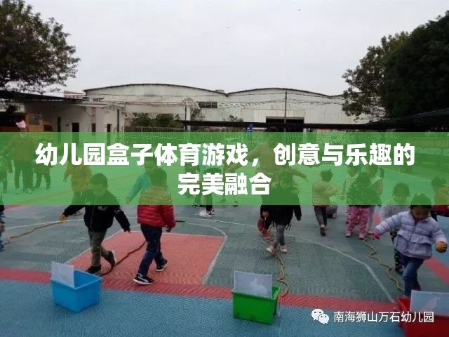 創(chuàng)意與樂趣并重，幼兒園盒子體育游戲的完美融合