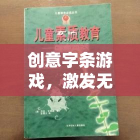 創(chuàng)意字條游戲，激發(fā)無限想象的紙上盛宴