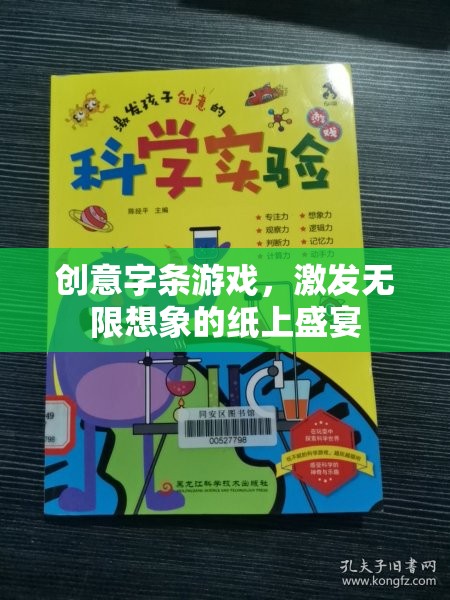 創(chuàng)意字條游戲，激發(fā)無限想象的紙上盛宴