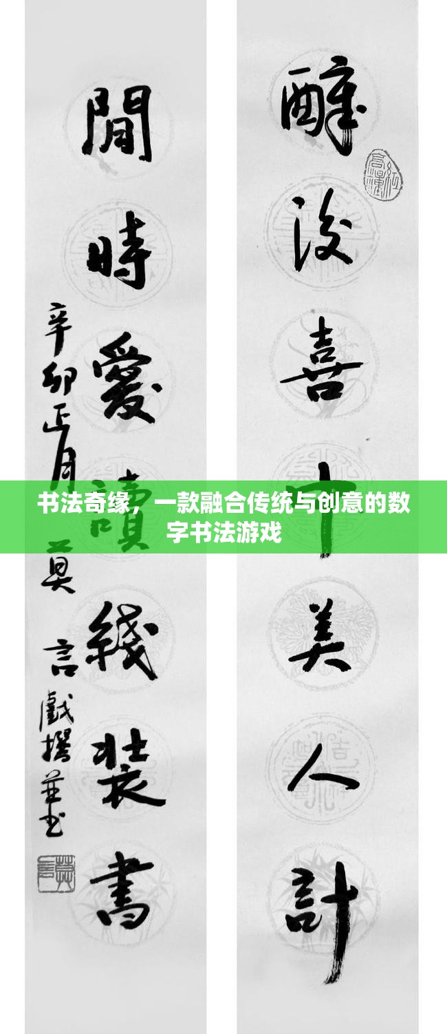 傳統(tǒng)與創(chuàng)意的碰撞，探索書法奇緣的數(shù)字書法之旅