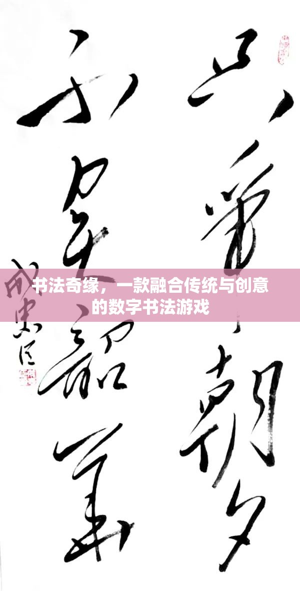 傳統(tǒng)與創(chuàng)意的碰撞，探索書法奇緣的數(shù)字書法之旅