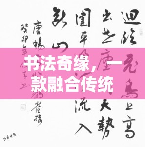 傳統(tǒng)與創(chuàng)意的碰撞，探索書法奇緣的數(shù)字書法之旅