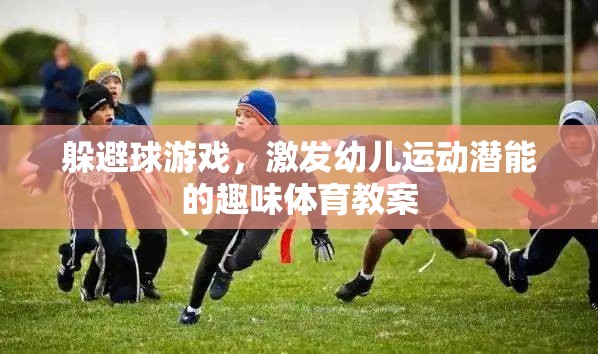 激發(fā)幼兒運動潛能，趣味躲避球游戲教案