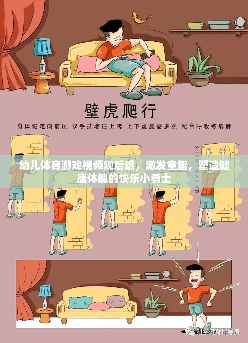 激發(fā)童趣，塑造健康體魄，幼兒體育游戲視頻觀(guān)后感