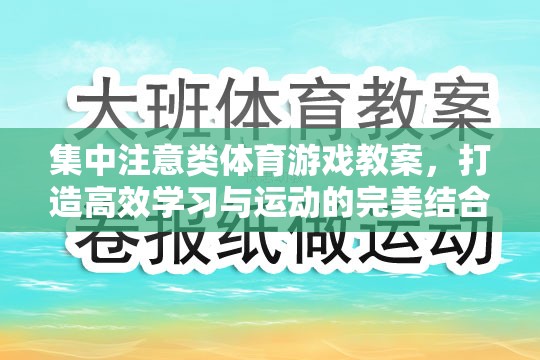 集中注意類體育游戲教案，打造高效學(xué)習(xí)與運動的完美結(jié)合