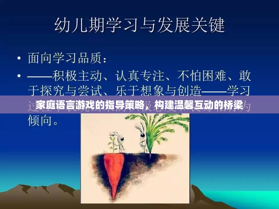 家庭語言游戲，構(gòu)建溫馨互動的橋梁的指導策略