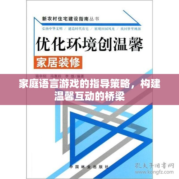 家庭語言游戲，構(gòu)建溫馨互動的橋梁的指導策略