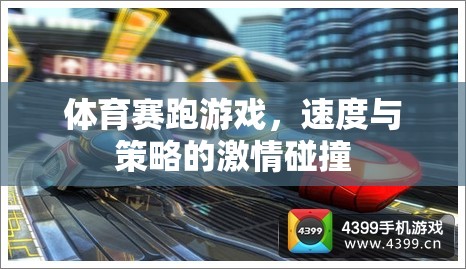 體育賽跑游戲，速度與策略的激情碰撞