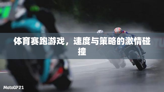 體育賽跑游戲，速度與策略的激情碰撞