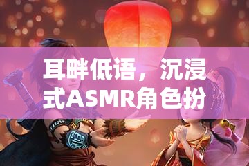 沉浸式ASMR角色扮演，夢幻劇場的耳畔低語