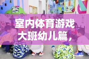 活力四射的小宇宙，大班幼兒室內(nèi)體育游戲指南