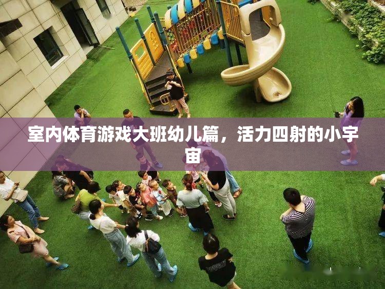 活力四射的小宇宙，大班幼兒室內(nèi)體育游戲指南