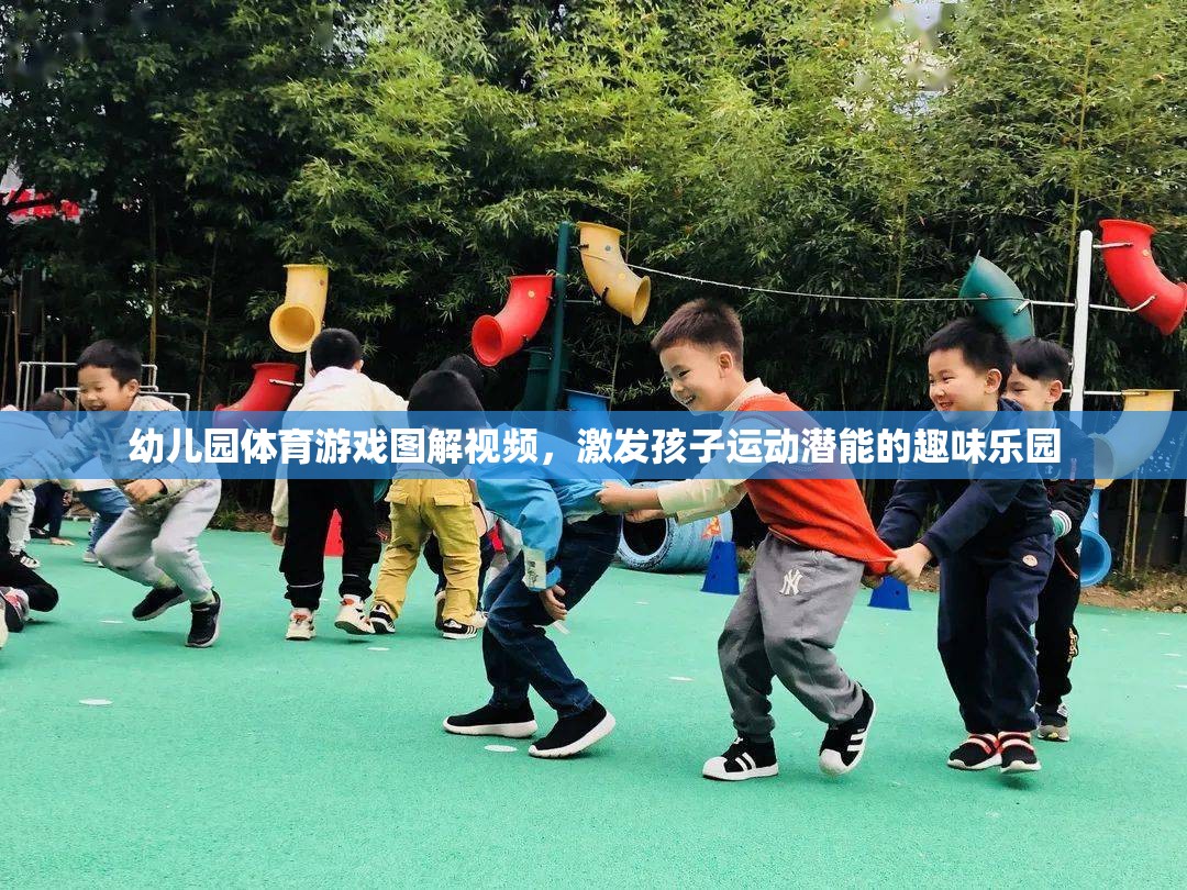 幼兒園體育游戲圖解視頻，激發(fā)孩子運(yùn)動(dòng)潛能的趣味樂園