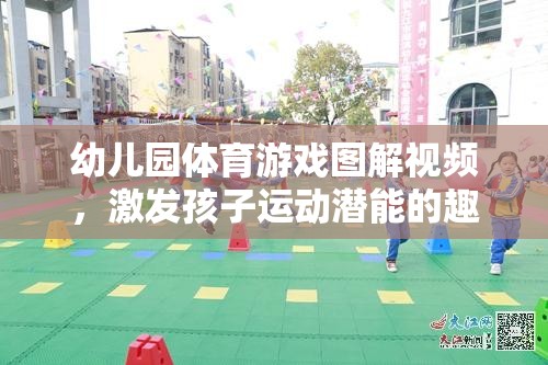 幼兒園體育游戲圖解視頻，激發(fā)孩子運(yùn)動(dòng)潛能的趣味樂園