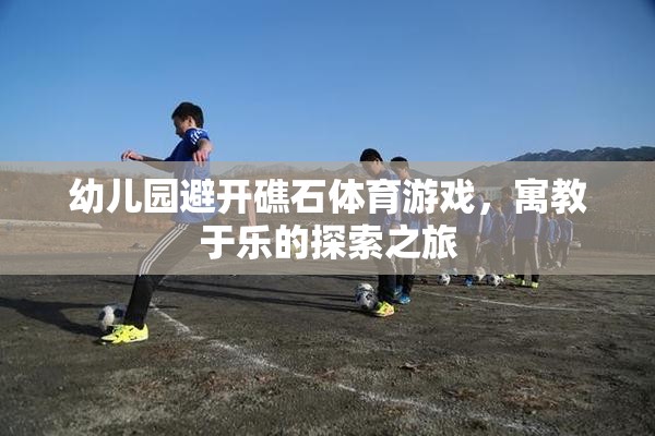 幼兒園避開礁石體育游戲，寓教于樂的探索之旅