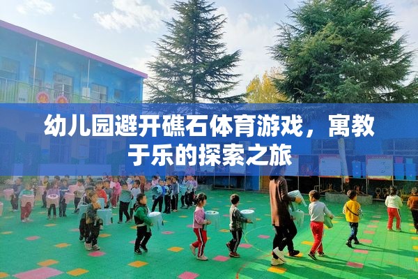 幼兒園避開礁石體育游戲，寓教于樂的探索之旅