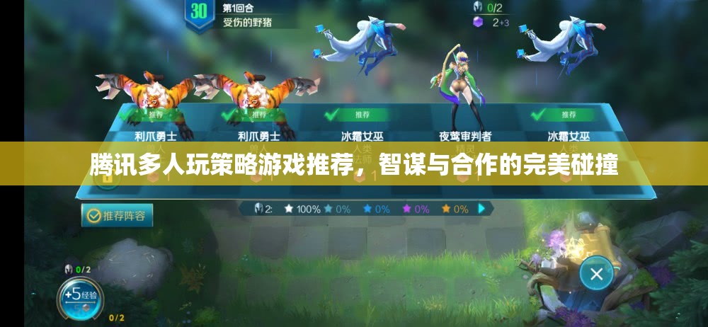 智謀與合作的完美碰撞，騰訊多人玩策略游戲推薦